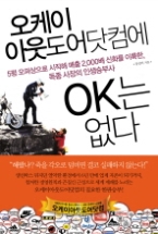 오케이 아웃도어닷컴에 OK는 없다 - 5평 오퍼상으로 시작해 매출 2,000배 신화를 이룩한, 독종 사장의 인생승부사